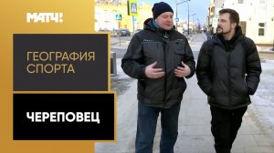 «География спорта». Череповец