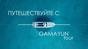 GAMAYUNtour - путешествуйте на катере с нами.
