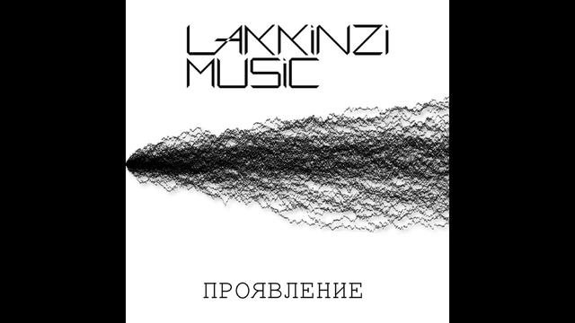 LakkinziMusic - Проявление