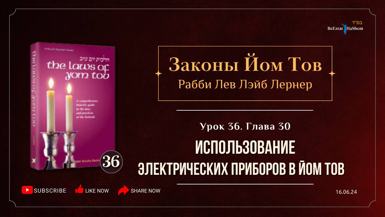 𝟯𝟲. Законы Йом Тов | Использование электрических приборов в Йом Тов | Глава 30 | Рабби Лев Лернер
