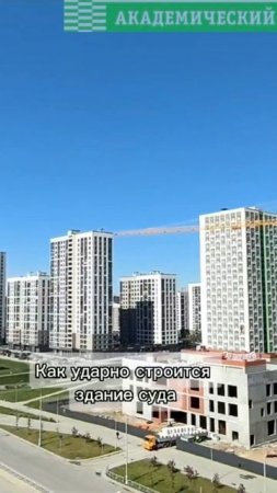 Посмотрите как растет Академический