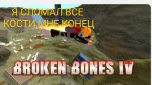 ЛОМАЮ КОСТИ ДЕНЬ1 #1robloks я ломаю кости но мне дают 💲💰💵 средства (ДЕНЬГИ) BROKEN BONES