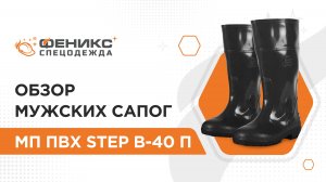 Обзор мужских сапог МП ПВХ Step B-40 П