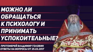 Можно ли обращаться к психологу и принимать успокоительные?