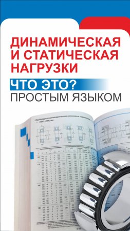 Динамическая и статическая нагрузки. Что это простыми словами? #подшипники #подшипникру