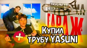 Купил ТРУБУ YASUNI на скутер
1 часть