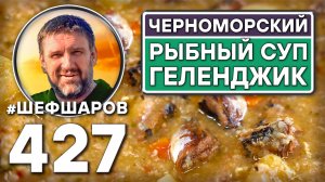 Черноморский рыбный суп Геленджик. Как приготовить самый вкусный суп? Рецепт идеального супа.