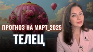 ТЕЛЕЦ, КОРИДОР ЗАТМЕНИЙ МОЖЕТ ПОМОЧЬ ВАМ ВСЕ ИЗМЕНИТЬ. Прогноз на МАРТ 2025.