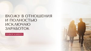 Вхожу в отношения и полностью исключаю заработок.