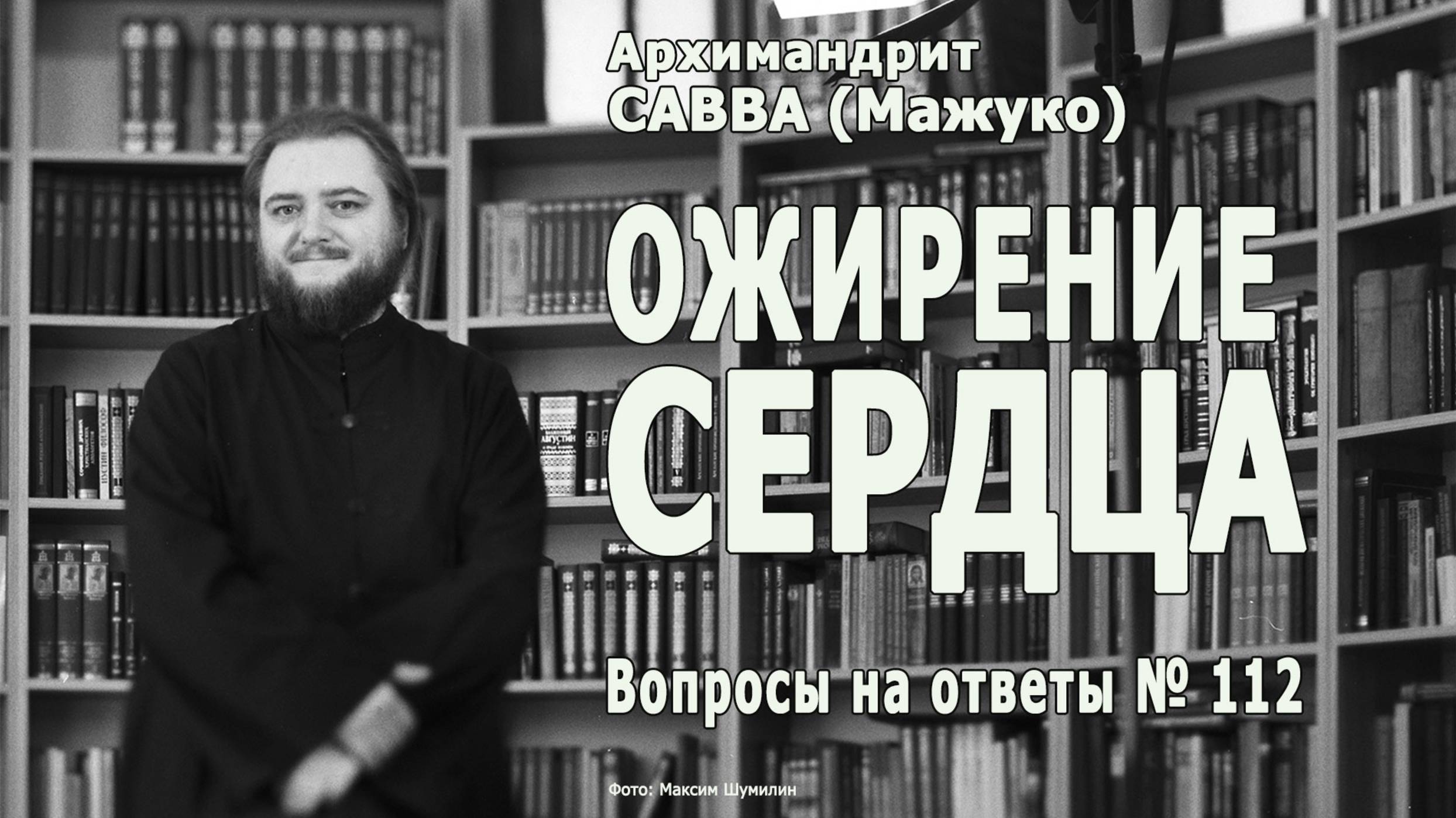 ОЖИРЕНИЕ СЕРДЦА • Вопросы на ответы № 112