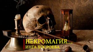 НЕКРОМАГИЯ…