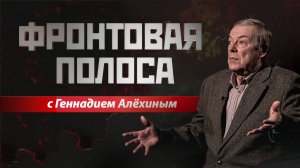 «Фронтовая полоса». СВО – 3 года: успехи и проблемы