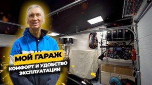 Обустройство гаража в Афанасово