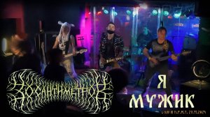 30 сантиметров | Я мужик | Live Video