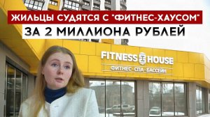 Жильцы судятся с "Фитнес-Хаусом" за 2 миллиона рублей