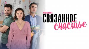 Связанное Счастье 1,2,3,4 серия сериал Мелодрама 2025 Домашний