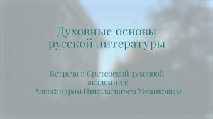 «Духовные основы русской литературы». Александр Николаевич Ужанков