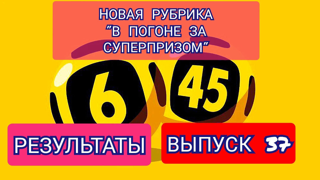 РУБРИКА В ПОГОНЕ ЗА СУПЕРПРИЗОМ.РЕЗУЛЬТАТЫ.ВЫПУСК 37