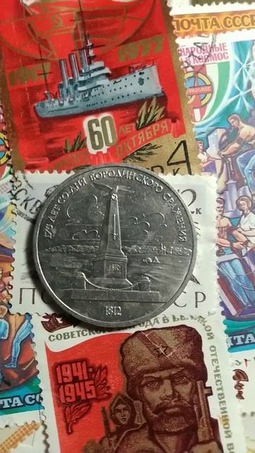 Портал в прошлое. ОДИН РУБЛЬ СССР 1987г 175 ЛЕТ СО ДНЯ БОРОДИНСКОГО СРАЖЕНИЯ