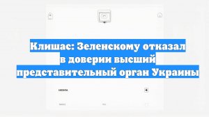 Клишас: Зеленскому отказал в доверии высший представительный орган Украины