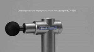 Массажер перкуссионный электрический B.Well MED-450