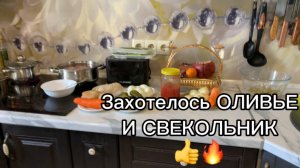 Захотелось ОЛИВЬЕ и СВЕКОЛЬНИК