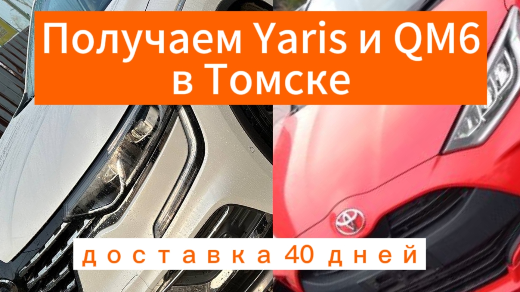 Yaris 2020г.в. Renault-Samsung QM6 2020г.в. Получаем в Томске 19.02.25г.