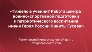 Тяжело в учении? Работа центра военно-спортивной подготовки и патриотического воспитания имени Героя