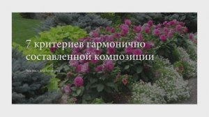 Курсы ландшафтного дизайна для начинающих | Цветник | Урок 2: 7 критерий гармоничного цветника