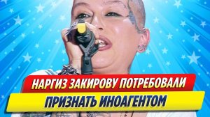 Новости Шоу-Бизнеса ★ Наргиз Закирову потребовали признать иностранным агентом