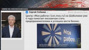 Собянин: Центр "Моя работа" четыре года помогает москвичам стать предпринимателями / События на ТВЦ