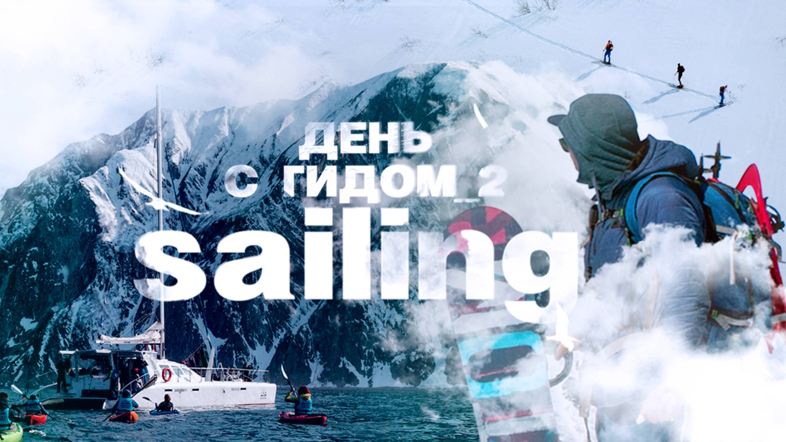 День с гидом 2| Sailing | Зимний сезон