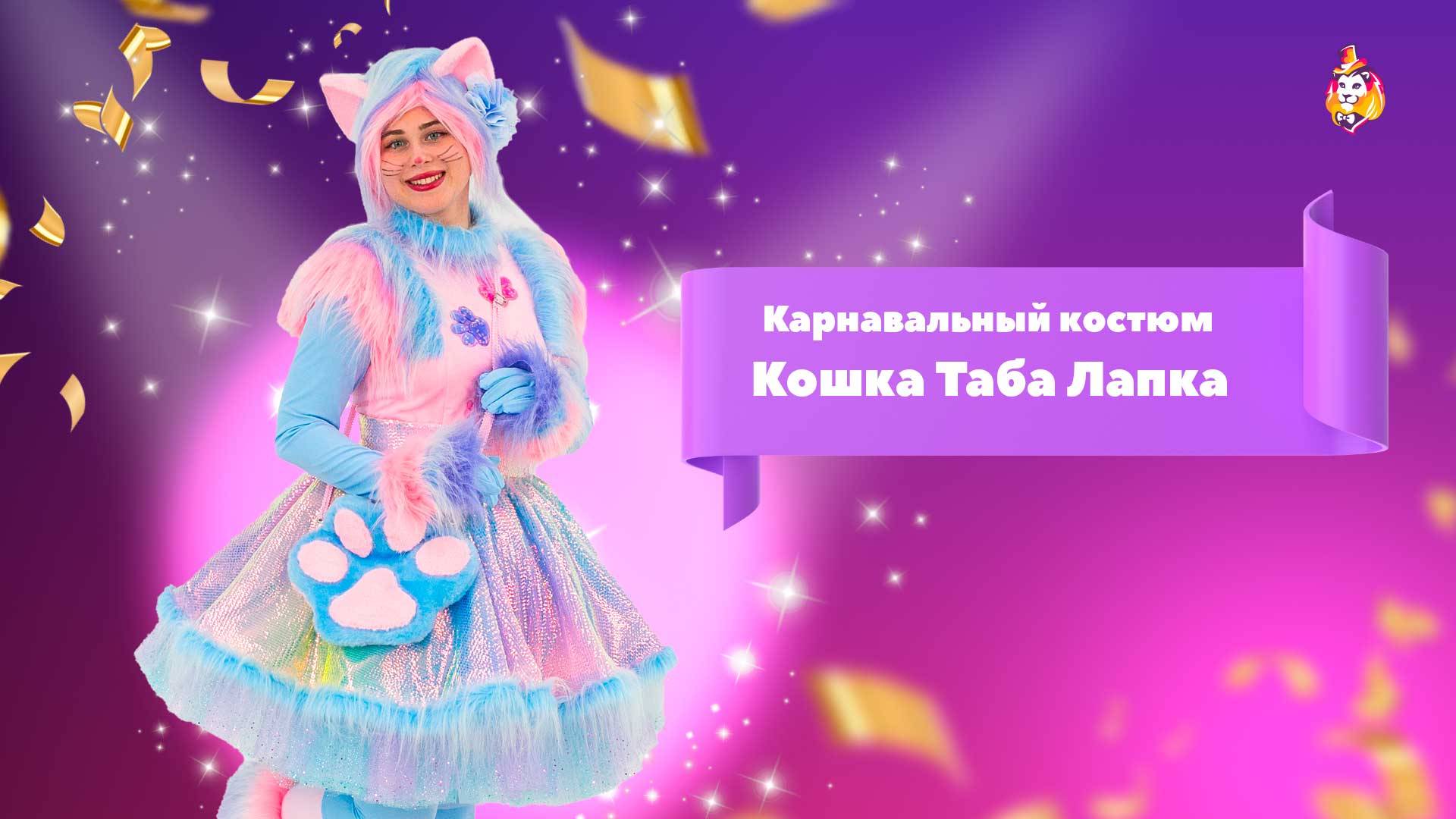 Карнавальный костюм Кошка Таба Лапка
