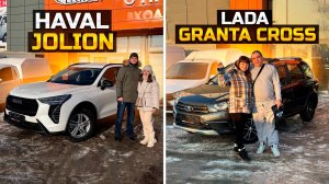 Первый автомобиль HAVAL JOLION / Автомобиль не имеющий конкурентов LADA GRANTA CROSS