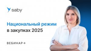 Национальный режим в закупках 2025