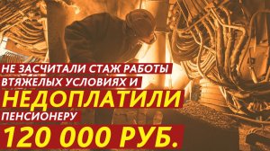 Недоплатили пенсионеру 120 000 рублей.