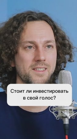 Стоит ли инвестировать в свой голос?