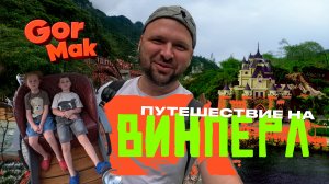 ВИНПЕРЛ - ЭТО СКАЗКА! НАШЕ ПУТЕШЕСТВИЕ!