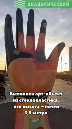 В Академическом появилась гигантская рука.
