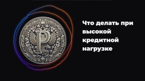 Что делать при высокой кредитной нагрузке?