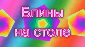 Блины на столе