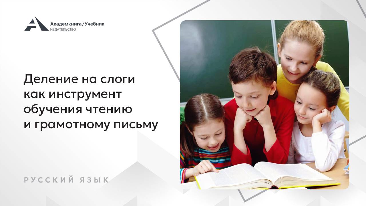 Деление на слоги как инструмент обучения чтению и грамотному письму