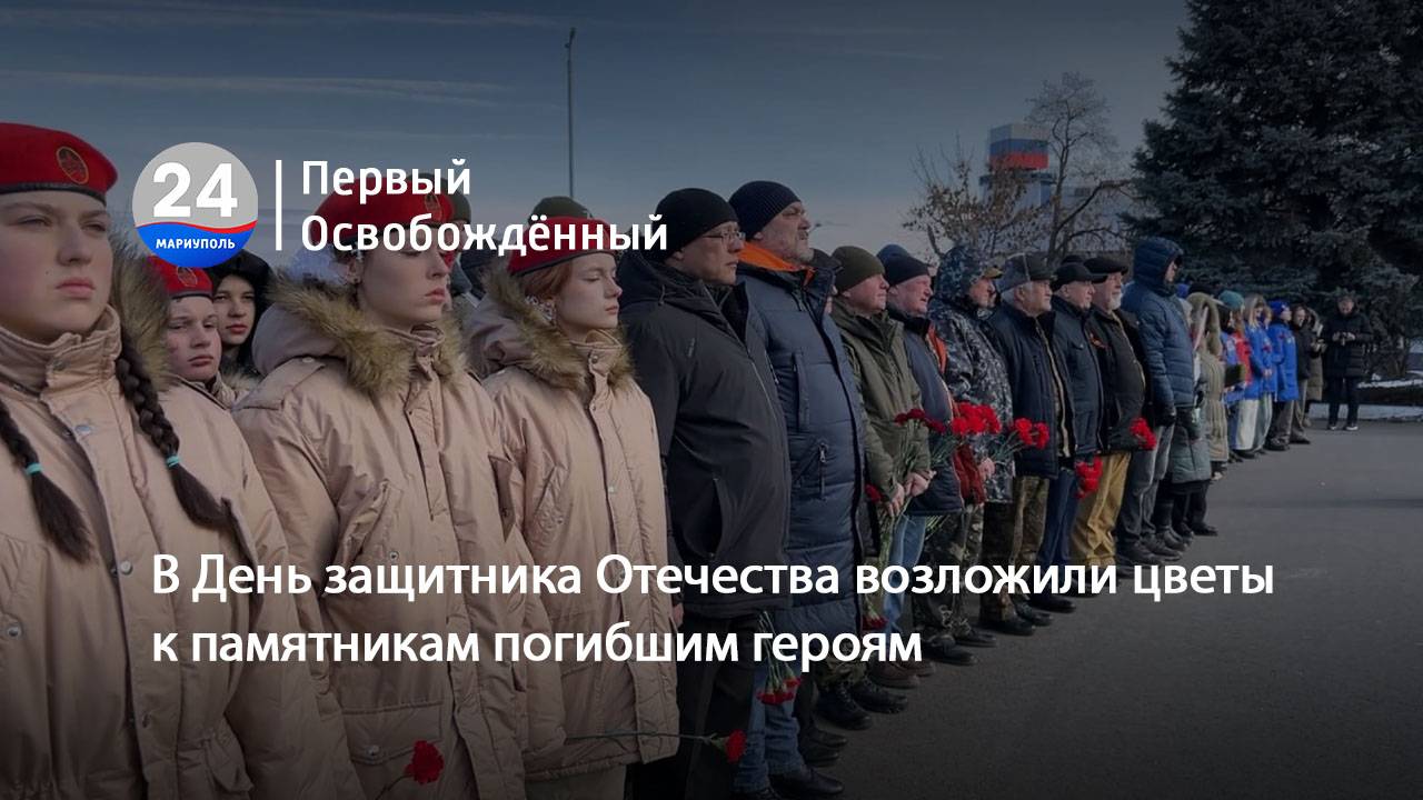 В День защитника Отечества возложили цветы к памятникам погибшим героям. 24.02.2025