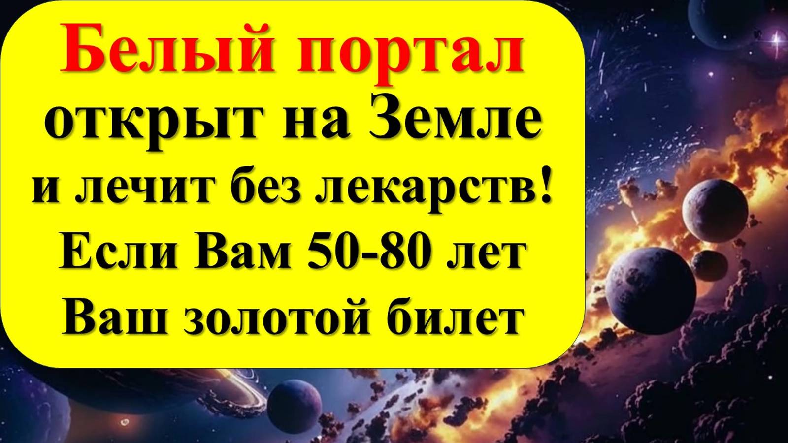 Белый портал открыт на Земле. Как избавиться от негатива, зла и порчи