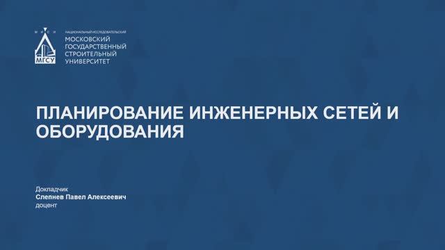 Планирование инженерных сетей и оборудования смотреть онлайн