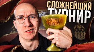 КАК Я СЫГРАЛ САМЫЙ СЛОЖНЫЙ ТУРНИР В ЖИЗНИ ｜ GROUP STAGE BB STREAMERSBATTLE