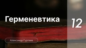 Герменевтика | Гуртаев| часть 7.2