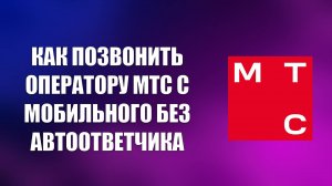 КАК ПОЗВОНИТЬ ОПЕРАТОРУ МТС С МОБИЛЬНОГО БЕСПЛАТНО НАПРЯМУЮ БЕЗ АВТООТВЕТЧИКА