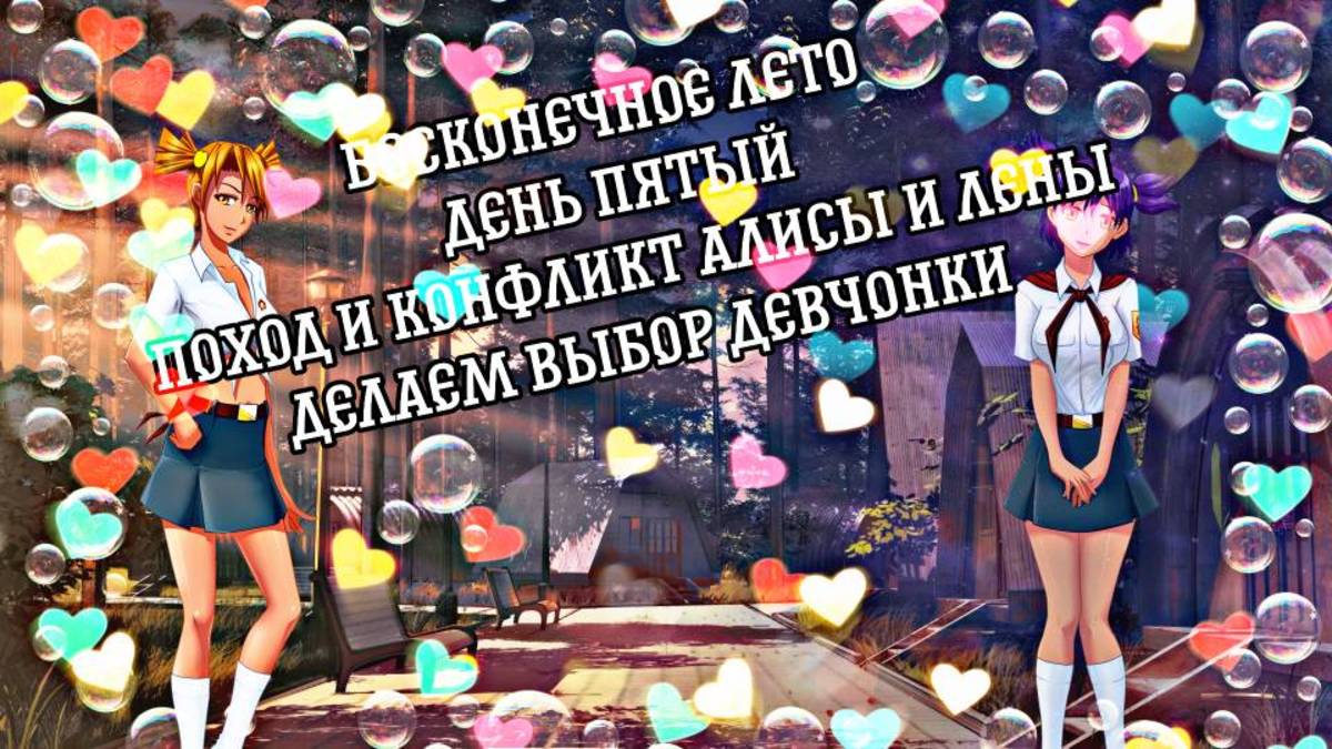 БЕСКОНЕЧНОЕ ЛЕТО #6 | ДЕНЬ ПЯТЫЙ | ПОХОД И КОНФЛИКТ АЛИСЫ И ЛЕНЫ | ДЕЛАЕМ ВЫБОР ДЕВЧОНКИ смотреть онлайн