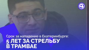 5 лет и компенсация за трамвайный инцидент в Екатеринбурге